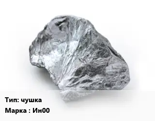 Индий чушка Марка: Ин00